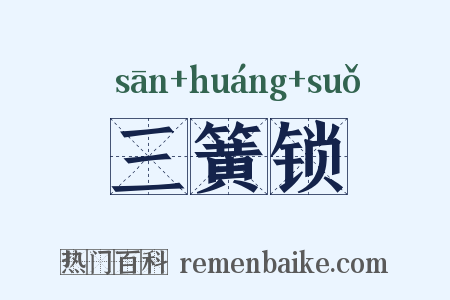 三簧锁是什么意思的图片